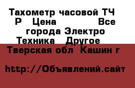 Тахометр часовой ТЧ-10Р › Цена ­ 15 000 - Все города Электро-Техника » Другое   . Тверская обл.,Кашин г.